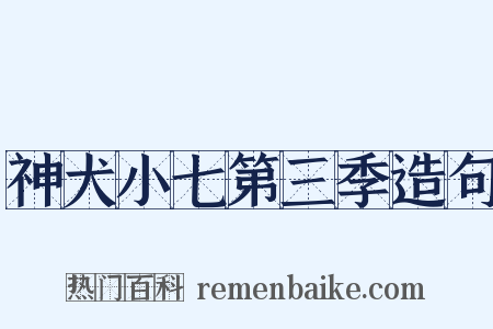 神犬小七第三季造句是什么意思的图片